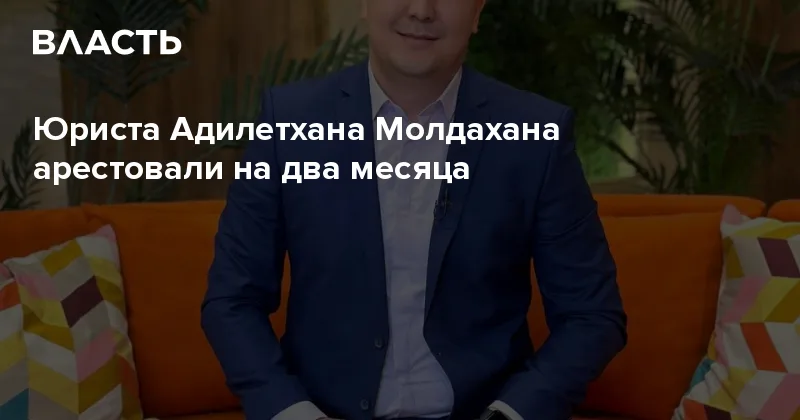 Almaty Court Detains Lawyer Moldakhan for Two Months amid False Information Probe