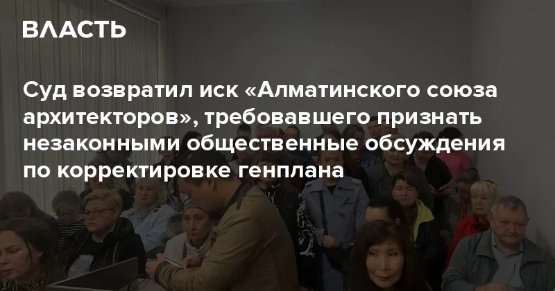 Almaty Court Returns Architects' Lawsuit Over General Plan Discussions