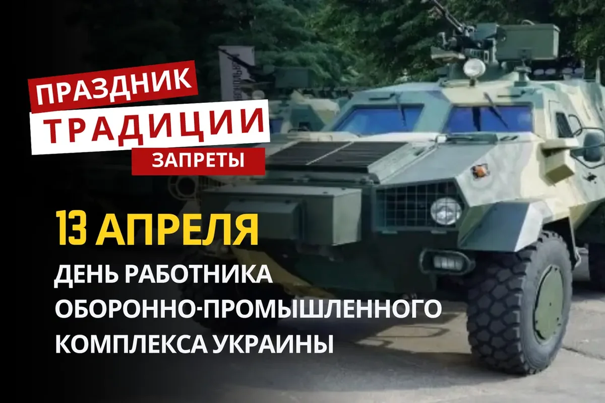 [13 апреля, понедельник, 1 509 день войны]