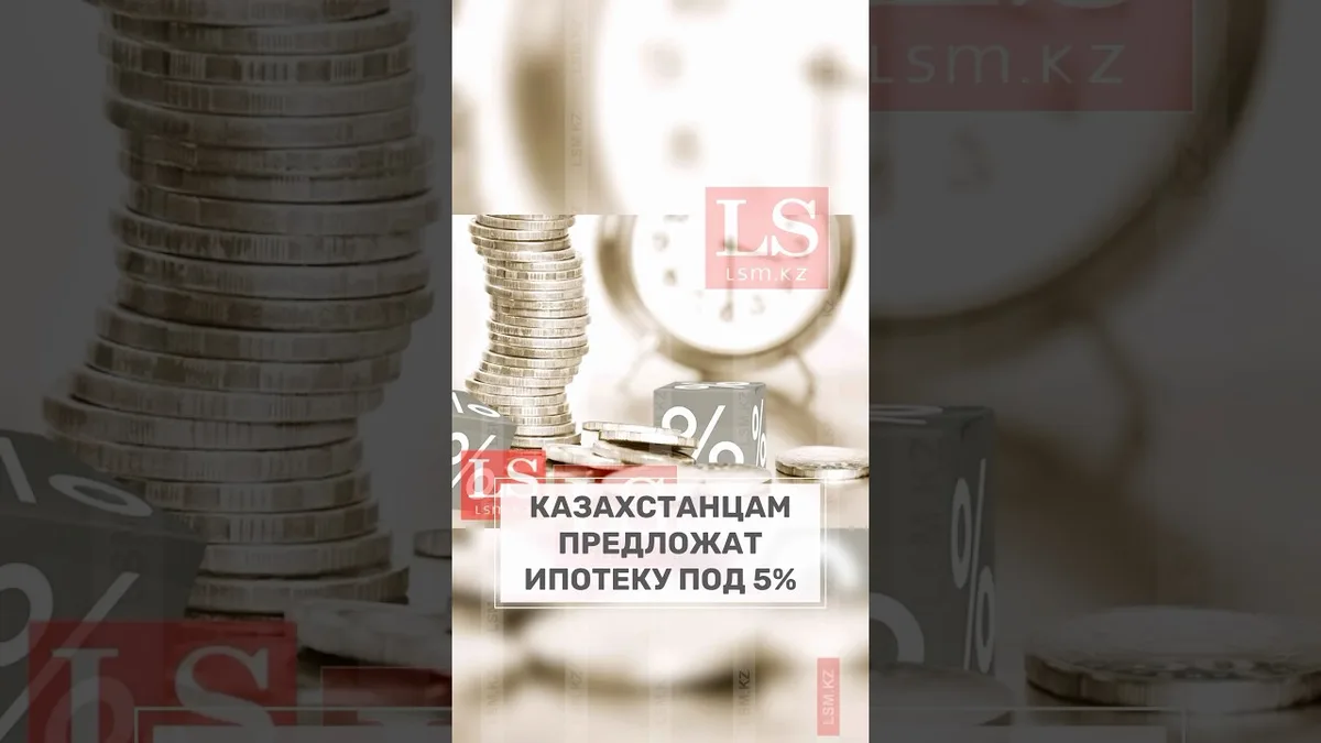 Казахстанцам предложат ипотеку под 5%. Подробности - lsm.kz