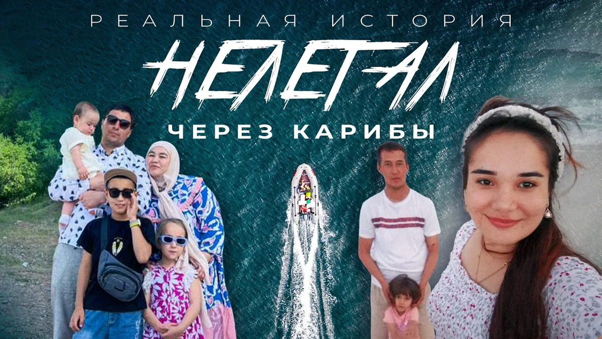 Две семьи из Узбекистана пропали без вести во время опасного путешествия в Америку