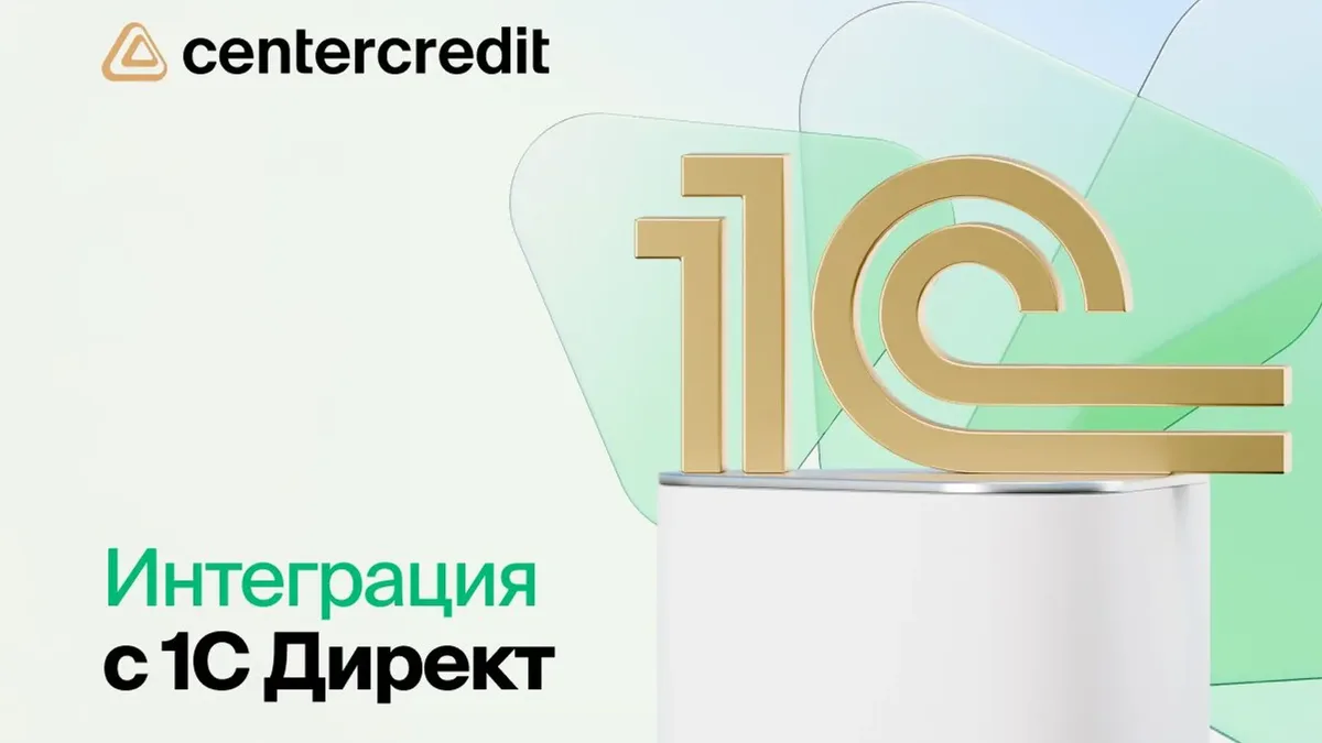 БЦК запустил интеграцию с 1С: Директ для бухгалтеров Казахстана - Kapital.kz