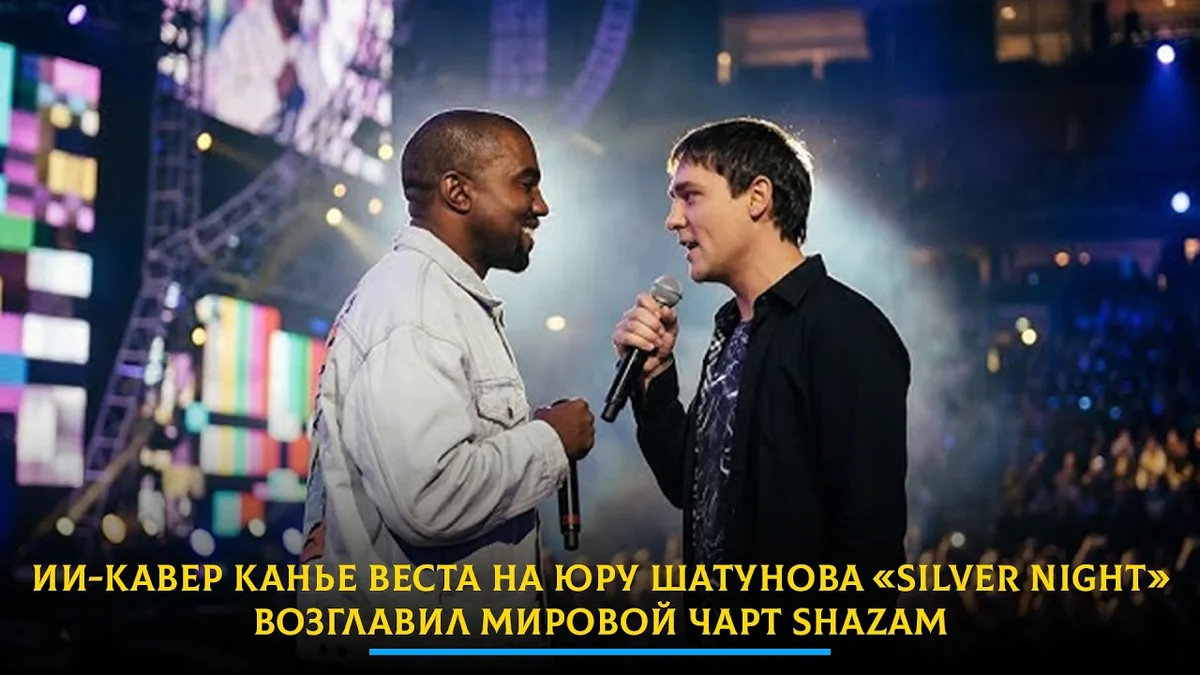 ИИ-кавер Канье Уэста на «Седую ночь» возглавил мировой чарт Shazam