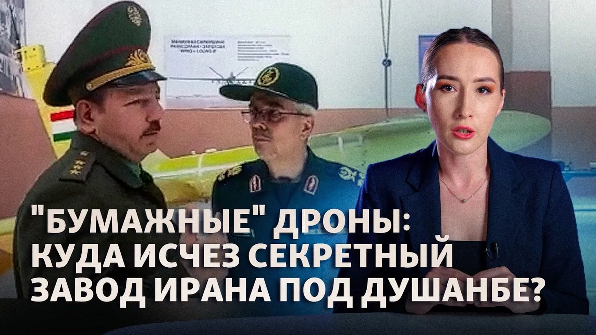 Завод-призрак: производит ли Таджикистан дроны или это часть пропаганды Ирана?