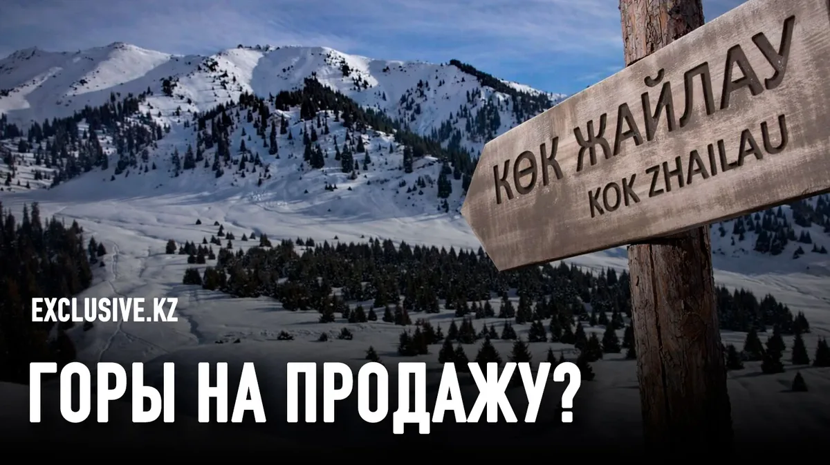 Общественные слушания по горнолыжному курорту в урочище Кок-Жайлау состоятся 26 мая