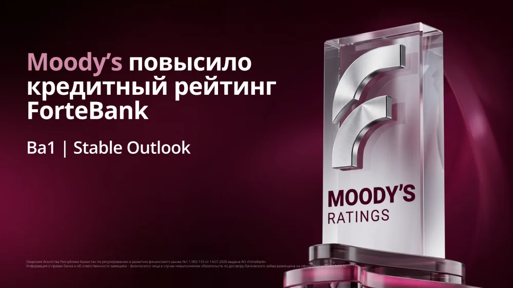 Moody's повысило рейтинг ForteBank до Ba1 со стабильным прогнозом