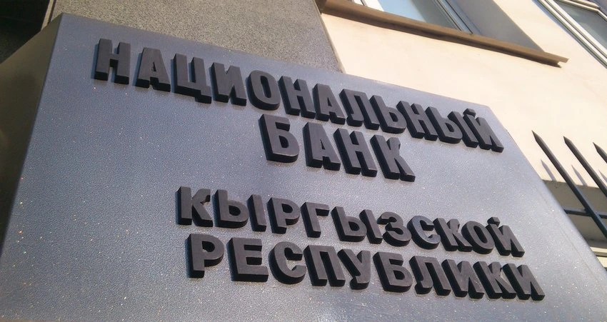 Нацбанк Кыргызстана сохранил учетную ставку на уровне 12%