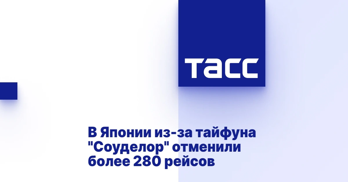 Тайфун «Соуделор» привел к отмене более 280 авиарейсов в Японии
