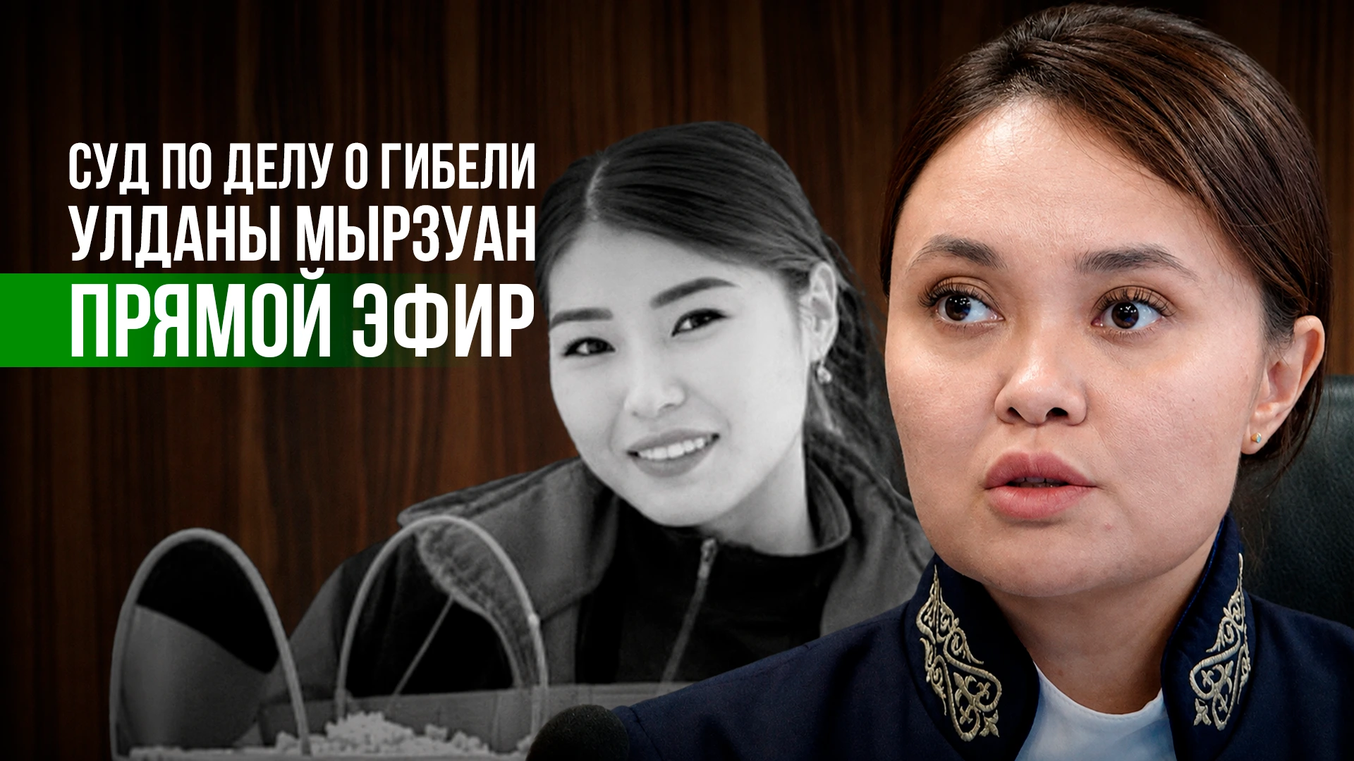 Суд в Астане проведет прямую трансляцию заседания по делу о гибели Улданы Мырзуан 27 августа