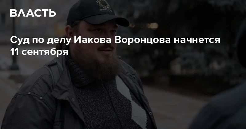 Суд по делу бывшего священника Иакова Воронцова начнётся 11 сентября в Алматы